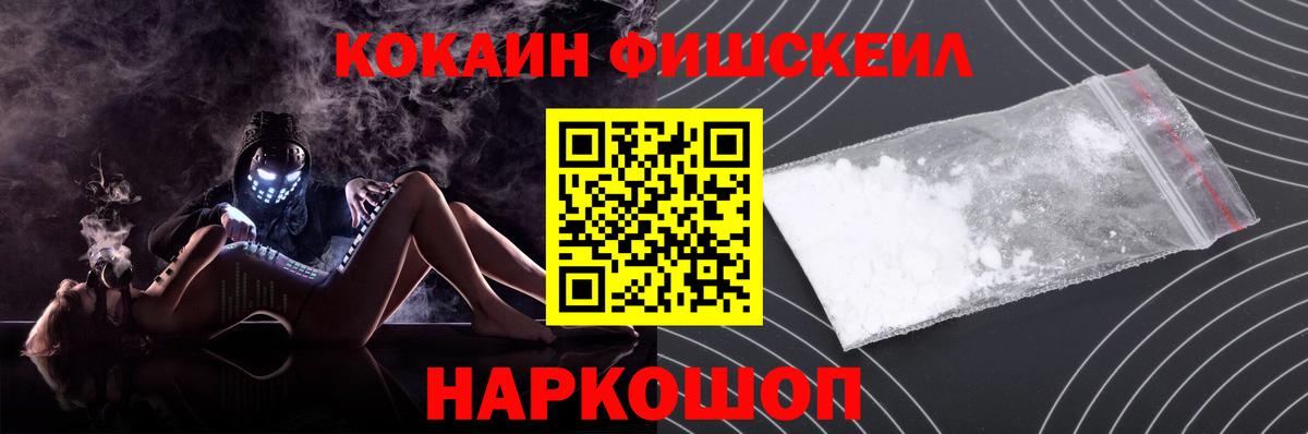 Кокаин Fish Scale  КОКАИН  КОКАИН 99%  Курганинск  Вход с VPN 