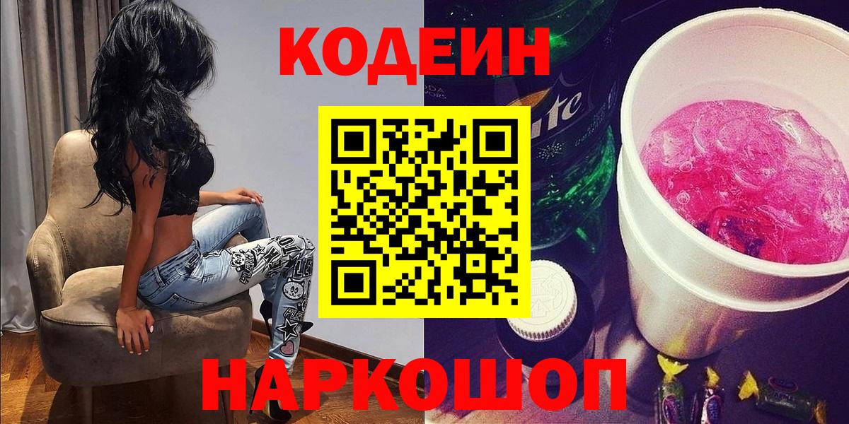 Курганинск  Codein Purple Drank  Вход с VPN  Codein Purple Drank 