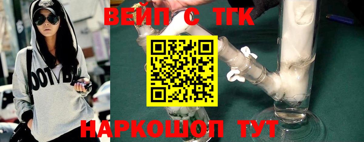 Курганинск  продажа наркотиков  Дистиллят ТГК вейп с тгк  Вход с VPN  Дистиллят ТГК вейп 